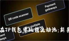 如何在TP钱包中玩转流动池