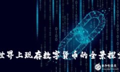 世界上现存数字货币的全