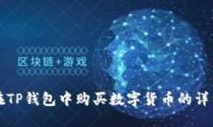 如何在TP钱包中购买数字货
