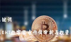 及关键词最新EHT数字货币
