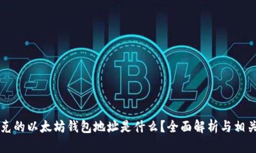 马斯克的以太坊钱包地址是什么？全面解析与相关问题