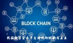 :我国数字货币平台牌照的