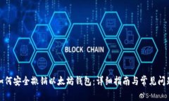 如何安全撤销以太坊钱包