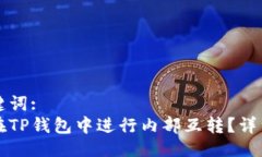 与关键词:如何在TP钱包中