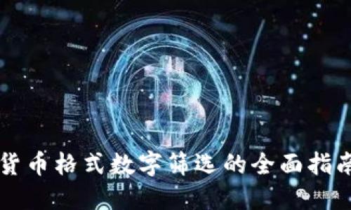 货币格式数字筛选的全面指南