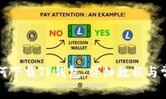 平板电脑如何下载TP钱包：