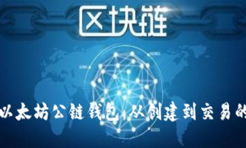 如何操作以太坊公链钱包：从创建到交易的完整指南