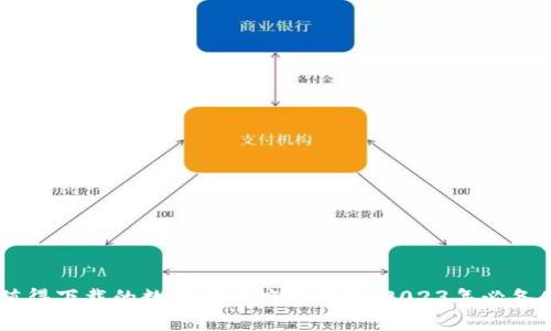 最值得下载的数字货币应用推荐：2023年必备APP