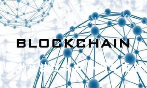 数字货币背后的区块链技术：如何改变金融生态系统