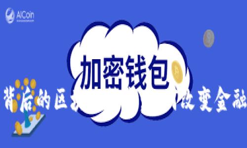 数字货币背后的区块链技术：如何改变金融生态系统
