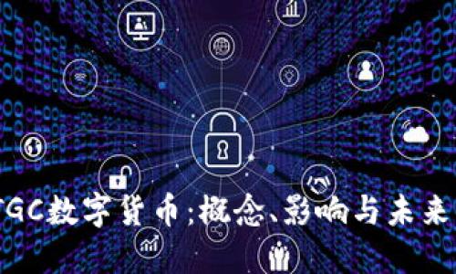 2022年TGC数字货币：概念、影响与未来发展趋势