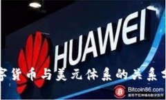 数字货币与美元体系的关