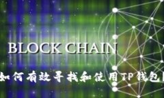 如何有效寻找和使用TP钱包