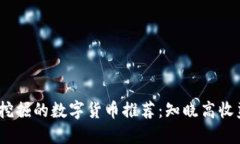 2023年值得挖掘的数字货币