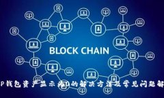  TP钱包资产显示为0的解决