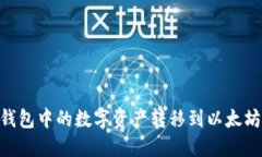 如何将HT钱包中的数字资产
