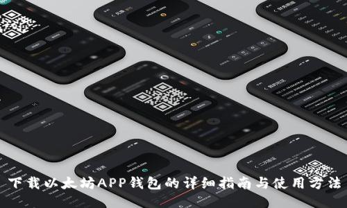 下载以太坊APP钱包的详细指南与使用方法