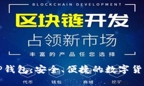 官网下载TP钱包：安全、便捷的数字货币管理工具