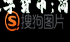 怎样兑付数字货币：简单