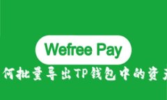 如何批量导出TP钱包中的资