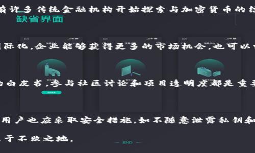 biao ti/biao ti中国加密数字货币开发企业：挑战与机遇/biao ti

加密数字货币, 中国企业, 区块链技术, 数字货币发展/guanjianci

随着区块链技术的迅速发展和数字货币的逐步普及，中国加密数字货币开发企业正在快速崛起。这些企业不仅仅在技术创新上下功夫，还在市场开拓和政策把握方面展现出强大的实力。本文将深入探讨中国加密数字货币开发企业的现状、面临的挑战以及未来的机遇。

1. 中国加密数字货币开发企业的现状

近年来，中国政府对加密数字货币的态度经历了显著的变化。2017年，中国政府全面禁止ICO和对加密货币交易所的打击，使得许多加密数字货币企业退出市场。然而，随着区块链技术逐渐被接受和认可，中国对数字人民币的推出意味着一种新的数字货币时代的来临。

在这样的背景下，中国的一些创业公司开始专注于加密数字货币的开发。例如，很多企业正在探索如何利用区块链技术实现数字资产的管理、流通和交易。这类企业通常包含了技术开发、市场运营以及合规团队，力求在确保技术安全的同时，实现商业化落地。

值得注意的是，中国的加密数字货币开发企业也在国际市场上取得了一定的成功。许多公司不仅在国内开展业务，他们也在积极拓展海外市场，与全球各国的区块链企业和金融机构进行合作。这样的趋势将有助于提升他们的技术水平和市场竞争力。

2. 中国加密数字货币开发企业面临的挑战

尽管中国加密数字货币开发企业有着广泛的发展空间，但他们同样面临着多重挑战。

首先，政策的不确定性是一个重要因素。政府的监管政策变化可能会对企业的运营产生重大影响。例如，尽管最近中国政府开始探索数字人民币，但对其他加密货币的监管仍然相对严格。这种政策的不确定性可能导致许多有潜力的创业公司不敢进行大规模的投资和开发。

其次，市场竞争的加剧也为企业带来了挑战。随着越来越多的企业进入加密货币领域，市场竞争日益激烈。企业需要不断创新，提升技术能力以及市场营销策略，以维持竞争优势。此外，许多国际企业也在向中国市场扩展，给本土公司带来了更大的压力。

最后，技术风险也是不可忽视的挑战。作为一种新兴技术，区块链和加密货币仍处于不断发展和完善的过程中。技术本身存在的漏洞和安全隐患可能导致资产损失，这对于企业和用户来说都是巨大的风险。

3. 中国加密数字货币开发企业的机遇

尽管面临挑战，中国的加密数字货币开发企业仍然有很多机遇。

首先，随着区块链技术的不断成熟，越来越多的行业开始关注和尝试区块链解决方案。例如，金融、物流、医疗等各个领域都可以通过加密数字货币和区块链技术实现更高效的管理和服务。这为加密数字货币开发企业提供了广阔的市场前景。

其次，国家政策的逐步放开也为企业的发展注入了动力。虽然目前的政策仍相对严格，但政府对数字人民币的探索与推广最终可能会推动整个行业的发展。企业可以通过合法合规的方式参与到国家的数字货币和区块链战略中，获得更多的资源和支持。

此外，全球范围内对加密货币和区块链技术的关注和接受度也在提高。中国企业可以借助国际市场的发展机遇，提高企业的国际化水平。通过与其他国家的企业和机构合作，分享技术、资源和市场，实现共赢。

4. 中国加密数字货币开发企业的未来发展趋势

展望未来，中国加密数字货币开发企业可能会出现以下几个发展趋势。

首先，技术研发将持续成为企业的核心竞争力。随着竞争的加剧，企业需要不断加大对研发的投入，以推出更多具有竞争力的产品和服务。此外，企业还需要关注技术的安全性，提高系统的防御能力，以减少潜在风险。

其次，合作将成为一种重要的发展方式。面对市场环境的变化，企业可以通过与其他科技公司、金融机构或者政府部门联盟，共同推动区块链和加密数字货币的应用。这样的合作不仅可以分享风险，还可以整合各方资源，实现共赢。

最后，合规性将越来越受到重视。随着政策的逐步完善，企业未来的发展必须与国家的法规保持高度一致。加强合规团队的建设，主动适应政策法规，将会是企业长期发展的关键。

5. 相关问题解答

h45.1 中国加密数字货币的未来政策趋势如何？/h4

随着全球对数字货币兴趣的增加，中国政府的态度也在发生变化。尽管早期对于加密货币持有严格的监管，但最近随着数字人民币的推出，可以预见未来在数字货币法规上可能会有一定的宽松。然而，仍然需要关注的是，政策的变化需符合国内金融稳定的需求，任何放宽的措施都将是谨慎实施的。因此，企业应当保持对政策环境的敏感，及时调整运营策略，以适应新的市场环境。

h45.2 加密数字货币与传统金融的关系如何？/h4

加密数字货币与传统金融之间的关系相对复杂。一方面，加密数字货币为传统金融带来了新的挑战，如去中心化的特性可能削弱传统金融机构的影响力。另一方面，也有许多传统金融机构开始探索与加密货币的结合，例如投资区块链技术和推出自己的数字货币。因此，加密数字货币并不是简单地替代传统金融，而是与之互相影响、融合发展的过程。

h45.3 如何看待中国加密数字货币开发企业的国际化趋势？/h4

国际化是中国加密数字货币开发企业发展的一条重要道路。由于中国市场在加密货币领域受到一定的限制，许多企业开始考虑走出国门，参加国际市场的角逐。通过国际化，企业能够获得更多的市场机会，也可以学习和引入国际先进技术和经验，促进自身的成长。因此，推动国际化应该成为中国加密数字货币开发企业的重要战略之一。

h45.4 如何评估加密货币项目的投资价值？/h4

投资加密货币项目具有高风险，而评估其投资价值则需要考虑多方面因素。包括项目团队的背景、技术的成熟度、市场需求、同行竞争情况、政府政策等。详细了解项目的白皮书，参与社区讨论和项目透明度都是重要的评估手段。此外，建议初学者可以选择一些知名程度较高且合规的项目进行投资，以减少风险。

h45.5 加密数字货币的安全性如何保障？/h4

保障加密数字货币的安全性是一个多方面的任务。首先，交易所和钱包服务提供商需实施高水平的安全措施，包括多重身份验证、数据加密和冷存储等技术手段。同时，用户也应采取安全措施，如不随意泄露私钥和使用强密码。此外，加强用户教育，提高对安全威胁的认识，将有助于在整个生态系统中增强安全性。

总之，中国的加密数字货币开发企业在未来将面临更大的机遇和挑战。企业只有抓住技术创新的机会，同时应对不断变化的政策环境，才能在这个快速发展的领域中立于不败之地。