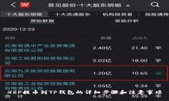 XRP提币到TP钱包的详细步骤