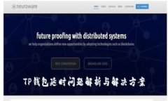 TP钱包延时问题解析与解决