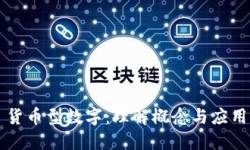 货币型数字：理解概念与应用