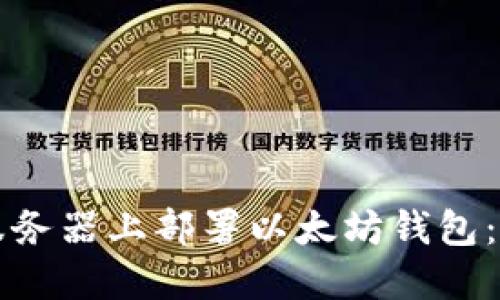 如何在服务器上部署以太坊钱包：完整指南