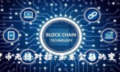 数字货币无缝对接：未来