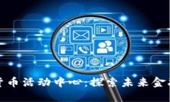 杭州数字货币活动中心：