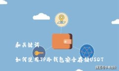 和关键词 如何使用TP冷钱