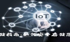 数字货币存储指南：如何