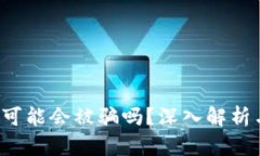 TP钱包安全吗？可能会被骗