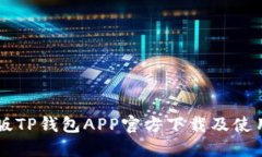 苹果版TP钱包APP官方下载及