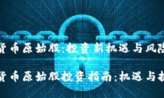 数字货币原始股：投资新