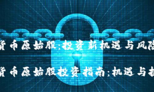 数字货币原始股：投资新机遇与风险分析

数字货币原始股投资指南：机遇与挑战