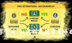 淘宝上的数字货币：如何