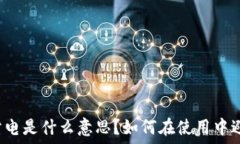   TP钱包滑电是什么意思？