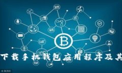 如何免费下载手机钱包应