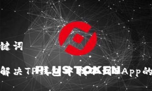 和关键词

如何解决TP钱包中找不到DApp的问题