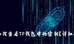 : 如何查看TP钱包中的密钥