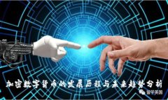 加密数字货币的发展历程