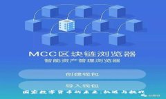 国家数字货币的未来：机