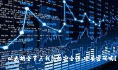 : 以太坊全节点钱包的安全