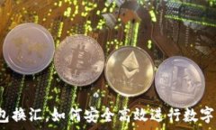   以太坊钱包换汇，如何安