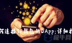 如何连接TP钱包的DApp：详