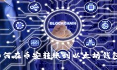 如何在币安转账到以太坊