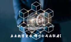 未来数字货币：哪个会成