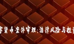 南京数字货币案件审理：